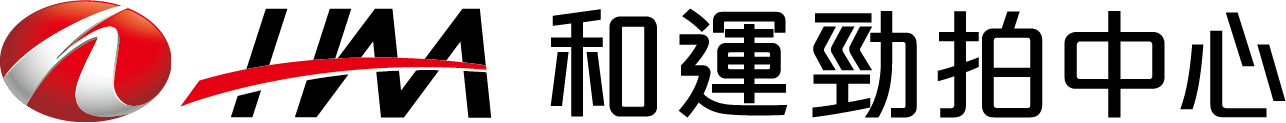 HAA 和運勁拍中心